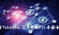 如何将Tokenim 2.0中的FIL币安全转出？