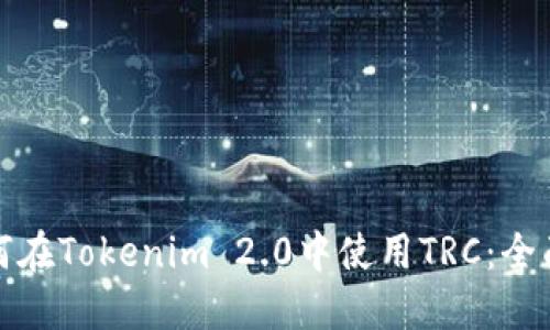 : 如何在Tokenim 2.0中使用TRC：全面指南