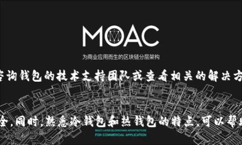 如何安全便捷地将数字货币从冷钱包转出？ 

冷钱包, 数字货币转出, 安全转账, 加密货币管理/guanjianci

随着数字货币的日益流行，越来越多的人选择将自己的数字资产存储在冷钱包中。冷钱包一般被认为是安全存储数字货币的最佳方式，但在需要将币转出时，许多人可能会感到困惑。本文将围绕如何将数字货币从冷钱包转出进行详细介绍，同时解答一些常见问题，帮助用户更加轻松地管理自己的加密资产。

冷钱包是什么？如何工作？
冷钱包是一种不与互联网连接的设备或软件，用于存储数字货币的私钥。由于冷钱包不与网络连接，因此它们被认为是非常安全的存储方式，能够有效防范黑客攻击和网络盗窃。冷钱包主要有两种形式：硬件冷钱包和纸质冷钱包。

硬件冷钱包是一种专用设备，例如Ledger、Trezor等，它们内置了加密算法以保护用户的私钥。用户通常需要通过USB或蓝牙将其与电脑或手机连接，仅在进行交易时才与互联网连接。纸质冷钱包则是将私钥和公钥打印在纸上，是一种最简单的方式，但使用时需谨慎保管，避免损坏或遗失。

为什么需要将币从冷钱包转出？
尽管冷钱包提供了高安全性，但在某些情况下，用户可能需要将币转出。常见的原因包括：

ul
listrong交易需要：/strong当用户计划在交易所上交易或进行投资时，必须先将数字货币从冷钱包转回热钱包或者直接转到交易所。/li
listrong资产变动：/strong用户可能需要调整投资组合，例如将资金转移到不同的币种，或根据市场情况进行操作。/li
listrong提现需求：/strong在需要将加密货币转换成法币时，用户需要将币转出并在交易所进行买卖。/li
listrong技术维护：/strong当处理设备或软件时，用户可能需要将币转出以进行必要的更新或维护。/li
/ul

如何将币从冷钱包转出？
将币从冷钱包转出的具体流程会因冷钱包的类型而有所不同。以下是一般步骤：

1. **准备好转出信息：**在进行转账之前，确保你有接收方的地址、转账数量等信息。接收方地址要仔细核对，避免因地址错误导致资产丢失。

2. **连接冷钱包：**如果你使用的是硬件冷钱包，那么需要将其通过USB或蓝牙连接到电脑或手机。在此过程中，确保环境安全，避免任何间接的网络连接。

3. **打开钱包软件：**使用相应的钱包管理软件，输入你的PIN码或生物识别信息以解锁钱包。

4. **创建新交易：**在软件中选择“发送”或“转账”功能，输入接收方地址和转账数量。

5. **确认交易信息：**仔细检查输入的接收地址和转账数量，确认无误后继续。

6. **确认交易请求：**在硬件钱包上确认授权请求，这通常需要按下设备上的按钮，以防止未授权转账。

7. **完成交易：**交易创建后，等待网络确认。根据不同的区块链网络，确认时间可能会有所不同。成功后，收到的加密货币将在接收方钱包中显示。

常见问题解答

h41. 冷钱包和热钱包有什么区别？/h4
冷钱包和热钱包的主要区别在于网络连接。冷钱包不与互联网连接，因此在安全性方面更强，适合长期存储加密货币。热钱包则是一直在线的，虽然方便进行交易，但也容易受到网络攻击。

热钱包的优点是使用方便，适合频繁交易，但安全性较低；而冷钱包的优点在于安全性高，适合长期存储。但是冷钱包在使用时可能需要更复杂的步骤。因此，用户在选择钱包时需根据个人需要进行权衡。

除了网络连接，冷钱包与热钱包在操作体验上也有区别。使用热钱包时，用户可以随时随地进行交易，而冷钱包则需要物理操作，这在某些情况下可能会导致不便。最佳的做法是，根据你的投资策略和风险承受能力，合理搭配使用冷钱包与热钱包，以实现高安全性和高流动性的平衡。

h42. 如何确保在冷钱包中安全存储数字货币？/h4
为了安全存储数字货币，用户在使用冷钱包时需要遵循以下几个原则：

ul
listrong硬件选择：/strong选择知名品牌的冷钱包设备，确保设备的质量和安全性。/li
listrong固件更新：/strong定期检查冷钱包的固件是否有更新，及时更新固件以防止安全漏洞。/li
listrong备份私钥：/strong备份冷钱包中的私钥或助记词，并将其保存在安全地方，例如保险箱。/li
listrong环境安全：/strong避免在公共网络或不可信的设备上使用冷钱包，确保操作环境安全。/li
listrong使用多签名功能：/strong部分冷钱包支持多签名功能，提高安全性，防止单个私钥被攻击。/li
/ul

安全存储数字货币不仅需要选择合适的冷钱包，还需要定期检查账户信息、了解市场动态，并提高自己的安全意识，避免被钓鱼攻击或社工攻击。

h43. 是否可以将冷钱包的数字资产转入另一个冷钱包？/h4
当然可以。在同样的步骤下，用户可以将数字资产从一个冷钱包转入另一个冷钱包。只需在旧冷钱包中生成转账，输入新冷钱包的接收地址，确认信息并完成交易即可。为了确保安全，操作前请务必对接收地址进行核实，避免因错误导致资产丢失。

在进行转账时，转账的费用和确认时间也需要考虑，选择合适的时间进行转账，以降低手续费和提高确认速度。此外，也可利用部分钱包提供的导入功能，将片段助记词分割并导入到新冷钱包中，而不是进行直接转出，这样可以节约时间并减少操作风险。

h44. 如何解决转账失败的问题？/h4
转账失败可能由多种原因造成，常见的包括：

ul
listrong交易费用设置过低：/strong链上交易需要支付一些手续费，如果设置过低可能会导致交易未被确认。/li
listrong地址错误：/strong转账地址错误会导致资产无法转账，因此在输入时务必确认。/li
listrong网络问题：/strong如果网络条件不佳，可能会影响交易提交。/li
listrong冷钱包未连接：/strong在转账时冷钱包如果没有正确连接，也可能导致失败。/li
/ul

解决转账失败的方法包括，重新确认转账信息；增加交易手续费并再次尝试；确保冷钱包与网络正常连接。如果问题仍然存在，可以咨询钱包的技术支持团队或查看相关的解决方案。

总结
冷钱包是安全存储数字货币的重要工具，理解如何将币从冷钱包转出至关重要。在进行转账时，务必保证信息的准确性和环境的安全。同时，熟悉冷钱包和热钱包的特点，可以帮助用户更好地管理自己的数字资产，减少潜在的风险。
