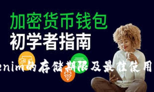 Tokenim的存储期限及最佳使用实践