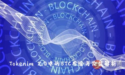 Tokenim 2.0中的BTC用途与价值解析
