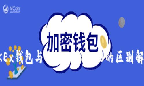 OKEx钱包与TokenIm 2.0的区别解析