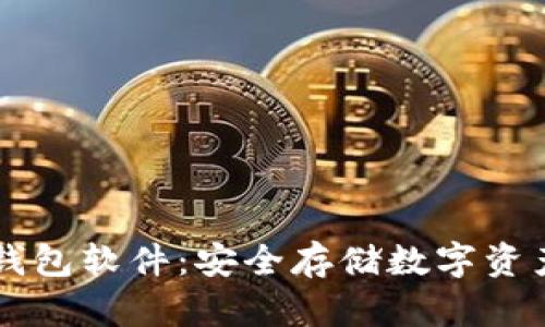 手机专业冷钱包软件：安全存储数字资产的最佳选择