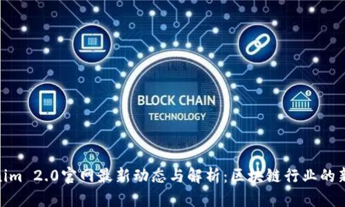 Tokenim 2.0官网最新动态与解析：区块链行业的新机遇