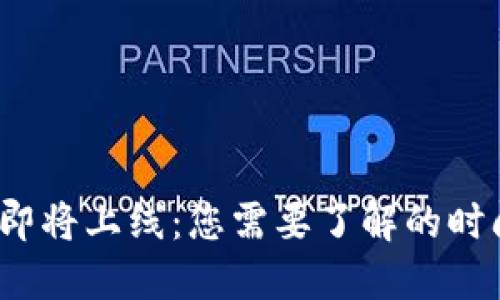 Tokenim 2.0 即将上线：您需要了解的时间框架及其潜力