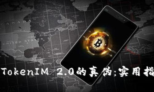 如何辨别TokenIM 2.0的真伪：实用指南与技巧
