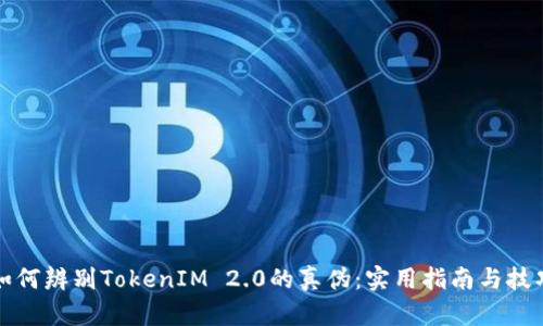如何辨别TokenIM 2.0的真伪：实用指南与技巧
