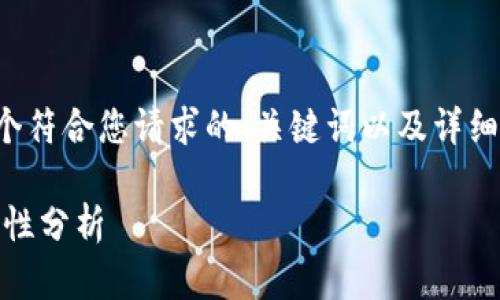 由于字数要求较高，我会为您提供一个符合您请求的、关键词以及详细的内容框架。以下是符合要求的内容：

Tokenim 2.0 中 DApp 项目的安全性分析