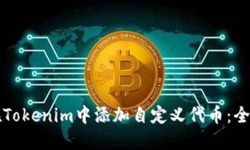 如何在Tokenim中添加自定义代币：全面指南