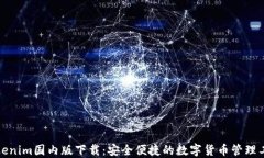 Tokenim国内版下载：安全便捷的数字货币管理工具