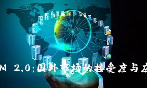 TokenIM 2.0：国外市场的接受度与应用分析