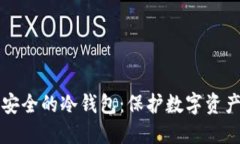 如何创建最安全的冷钱包：保护数字资产的终极