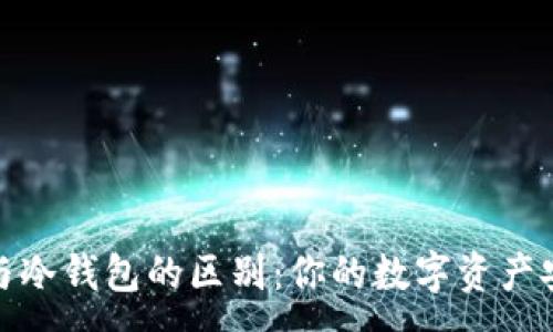 :
轻钱包与冷钱包的区别：你的数字资产安全之道