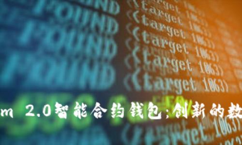 全面解析Tokenim 2.0智能合约钱包：创新的数字资产管理工具
