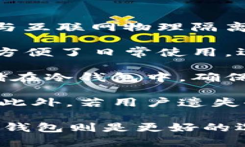 在数字货币的世界中，钱包是我们存储和管理资产的重要工具。根据存储方式的不同，钱包主要分为热钱包和冷钱包。热钱包是指随时连接到互联网的钱包，方便快捷，但相对安全性较低；而冷钱包则是与互联网物理隔离的存储方式，安全性较高，但使用时可能略显麻烦。通过观察这两种钱包的特点，我们可以更好地理解它们在数字货币管理中的作用。

热钱包的优势在于便捷性。它们通常是手机应用、桌面客户端或在线服务，使用户能够随时随地进行交易。比如，如果你想要快速购买商品或支付服务，热钱包可以让你瞬间完成交易。这种实时性极大地方便了日常使用，适合频繁交易的用户。然而，热钱包也存在安全隐患。由于它们始终在线，黑客攻击和恶意软件可能会威胁到存储在其中的资产。为了提高安全性，用户需定期更换密码，启用双重认证，并确保设备的安全。

相较之下，冷钱包则提供了一种更为安全的存储方案。冷钱包主要有硬件钱包、纸钱包等形式。这些钱包不接入互联网，从而减少了被黑客攻击的风险。许多投资者和重仓持有者选择将大量数字资产存储在冷钱包中，确保其资产的安全。例如，硬件钱包是一种小型设备，用户可以通过USB连接到计算机进行交易，但在未连接时，其私钥始终处于离线状态。这种方式大大增强了资产的保护。

尽管冷钱包在安全性方面表现出色，但使用上却相对麻烦。因为用户需要物理接触设备才能完成交易，这就意味着每次转账或支付都要确保设备在手边，这对于频繁进行小额交易的用户可能不太方便。此外，若用户遗失冷钱包或者忘记备份助记词，可能会导致资产永久无法找回。因此，在选择钱包时，用户需要根据自身的交易习惯来做出平衡。

总的来说，热钱包和冷钱包各有优缺点，用户可以根据自己的需求选择合适的存储方式。如果你是短期交易者，频繁使用数字货币，热钱包可能更为适用；而如果你是长期投资者，倾向于安全存储资产，冷钱包则是更好的选择。在数字货币的管理中，了解并灵活运用这两种钱包，将有助于提高我们的投资安全性与便利性。