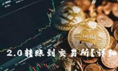 如何将TokenIM 2.0转账到交易所？详细步骤与注意事