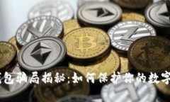 USDT冷钱包骗局揭秘：如何保护你的数字资产安全