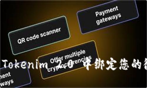 如何在 Tokenim 2.0 中绑定您的微信账户