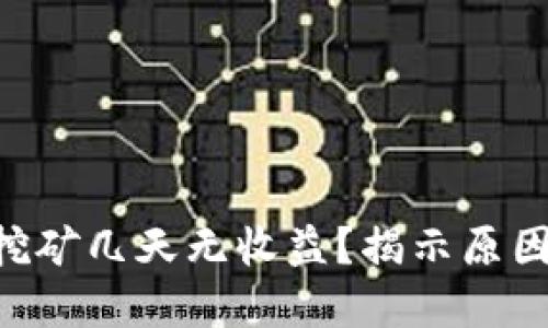 : Tokenim挖矿几天无收益？揭示原因及解决方案