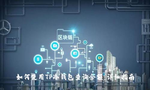 如何使用TP冷钱包查询余额：详细指南