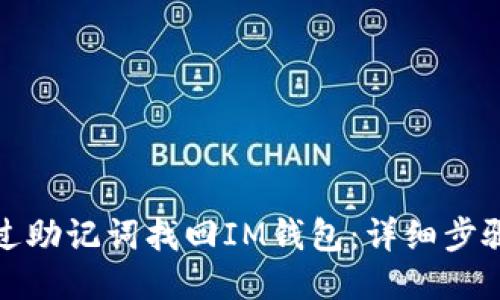 如何通过助记词找回IM钱包：详细步骤与技巧