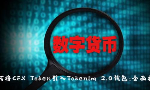 如何将CFX Token引入Tokenim 2.0钱包：全面指南