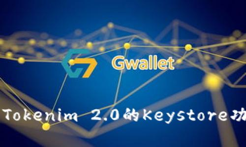 深入解析Tokenim 2.0的Keystore功能与应用