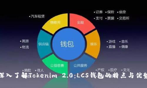 深入了解Tokenim 2.0：LCS钱包的特点与优势