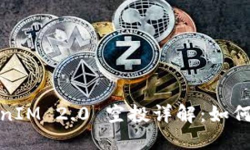 和关键词：

2021 TokenIM 2.0 空投详解：如何参与及收益