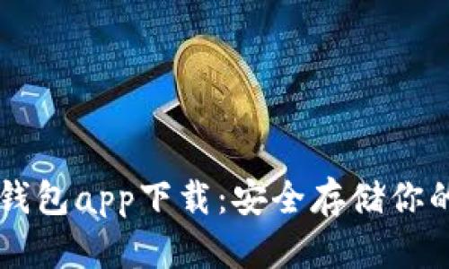 以太坊冷钱包app下载：安全存储你的数字资产