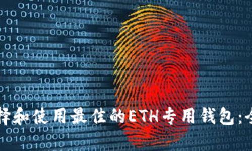 如何选择和使用最佳的ETH专用钱包：全面指南