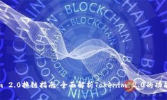 Tokenim 2.0换链指南：全面解析Tokenim 2.0的功能与优