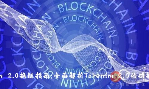 Tokenim 2.0换链指南：全面解析Tokenim 2.0的功能与优势