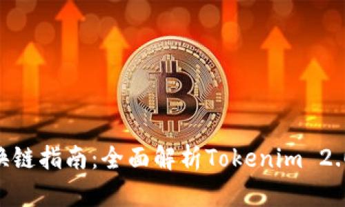 Tokenim 2.0换链指南：全面解析Tokenim 2.0的功能与优势