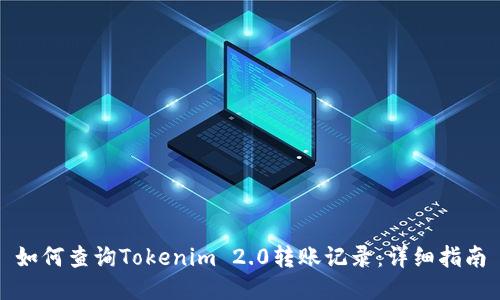 如何查询Tokenim 2.0转账记录：详细指南