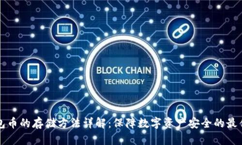 冷钱包币的存储方法详解：保障数字资产安全的最佳实践
